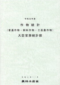 作物統計（令和元年産） 普通作物・飼料作物・工芸農作物 [ 農林水産省大臣官房統計部 ]