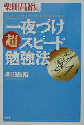 栗田昌裕の「一夜づけ」超スピード勉強法