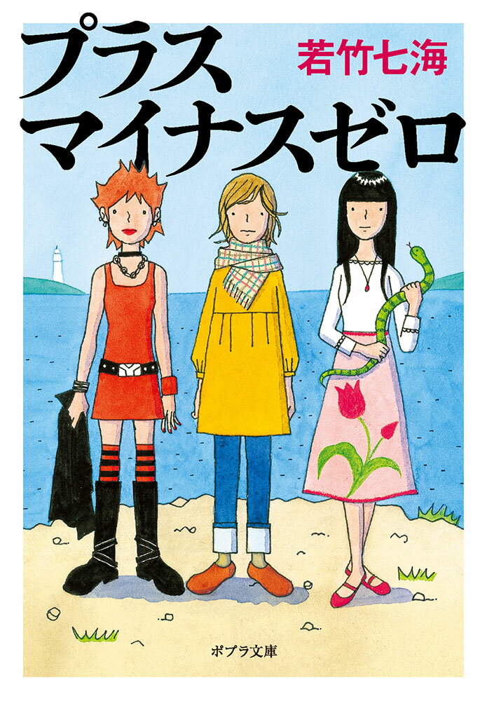 プラスマイナスゼロ （ポプラ文庫　日本文学　385） [ 若竹　七海 ]