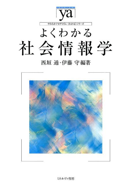 よくわかる社会情報学 （やわらかアカデミズム・〈わかる〉シリーズ） [ 西垣通 ]