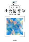 よくわかる社会情報学