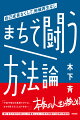 お金がない、無関心、旧態依然の組織…環境を嘆くだけでは始まらない。まずは自分から変わる必要がある。まちを経営するという観点で１８年間闘い続けてきた著者が、まちを変えるために必要な思考と、身に付けるべき７つの技術、そしてまちの活動に参加する段階から継続的な事業マネジャーになるまでの成長プロセスを解説する。