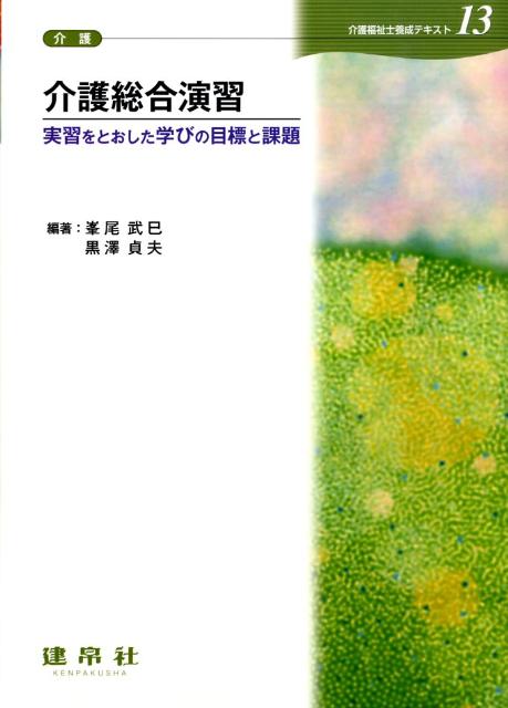 介護総合演習