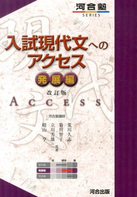 入試現代文へのアクセス（発展編）改訂版 （河合塾series） 荒川久志