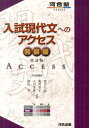 入試現代文へのアクセス（発展編）改訂版 （河合塾series） 