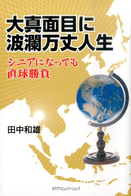 大真面目に波瀾万丈人生