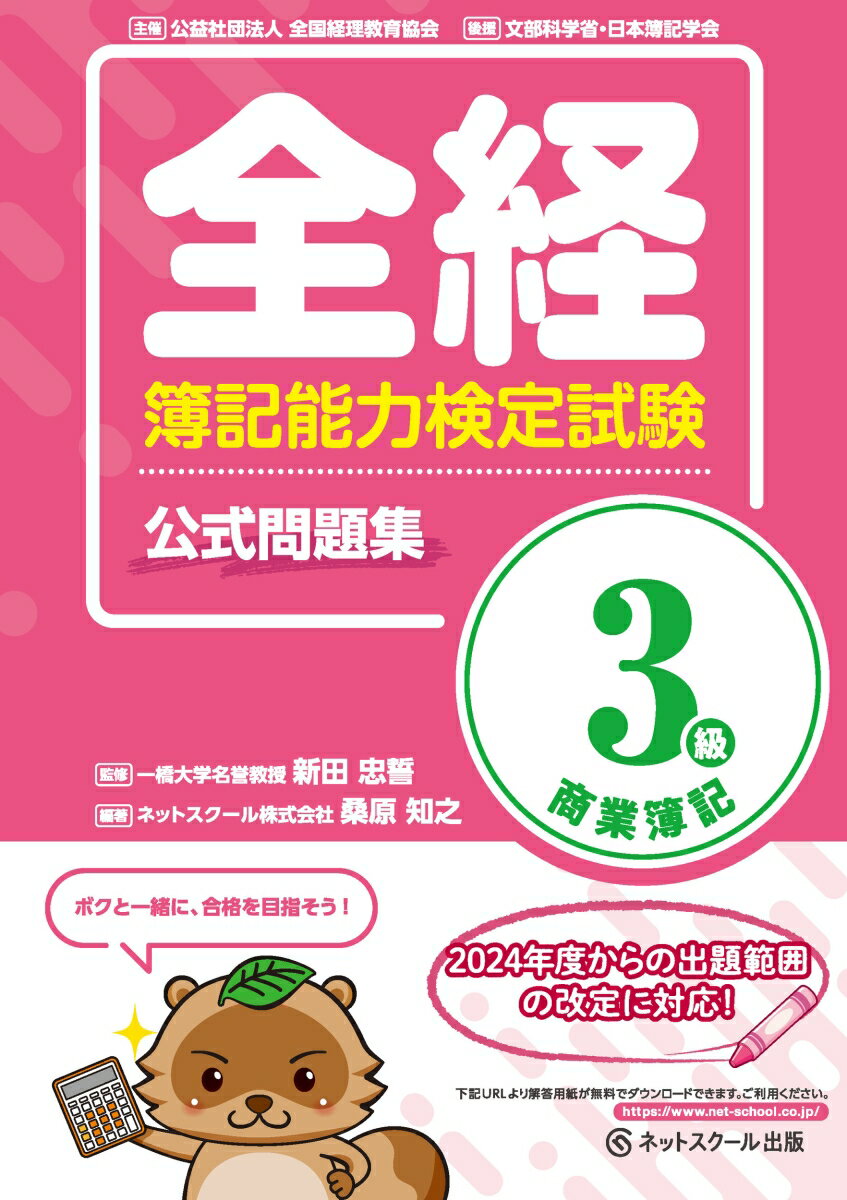 全経簿記能力検定試験公式問題集3級商業簿記 [ 新田 忠誓 ]