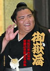 御嶽海 令和元年秋場所優勝　記念報道写真集 [ 信濃毎日新聞社編集局 ]