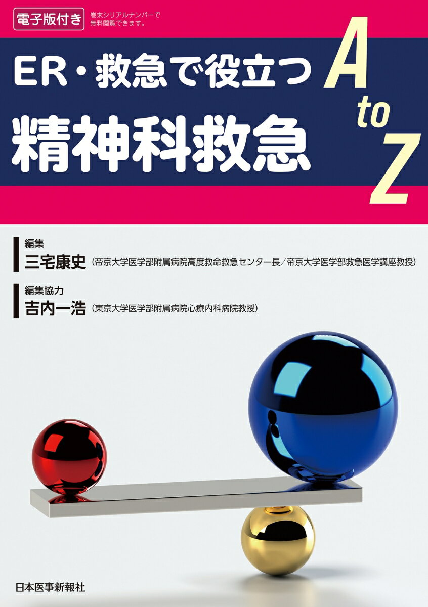 精神科救急A to Z [ 三宅康史 ]