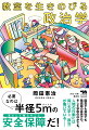 学校生活のモヤモヤを政治学から見てみると、私たちはとっくに政治に巻き込まれていた！自治：女子の靴下だけ黒限定のトンデモ校則。議会：かみ合わなくてイライラがつのる学級会。多数決：むりやり感あふれる過半数ルール。公平：不登校を「ズルい」と思ってしまう気持ち。支持：意見を言えない人はどうする？問題。心をザワつかせる不平等も、友だち関係のうっとうしさも、孤立したくない不安も…教室で起きるゴタゴタには、政治学の知恵が役に立つ！学校エピソードから人びとのうごめきを読みといて、社会生活をくぐりぬけていこう。人が、社会が、政治が、もっとくっきり見えてくる。