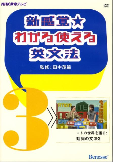 DVD＞新感覚・わかる使える英文法（3）