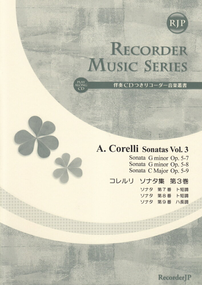 SR063　伴奏CDつきリコーダー音楽叢書　A．コレルリ／ソナタ集　第3巻　（2CD）