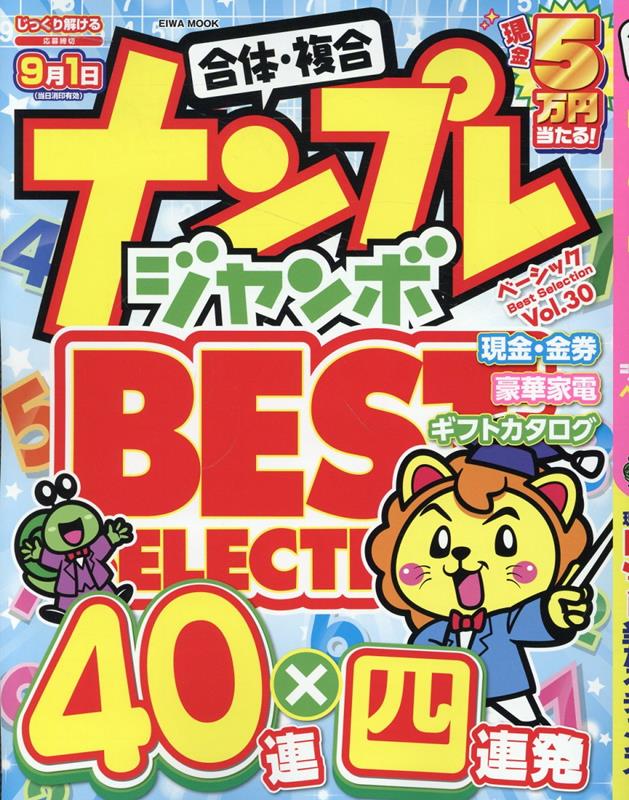 ナンプレジャンボベーシックBest Selection Vol．30 EIWA MOOK 