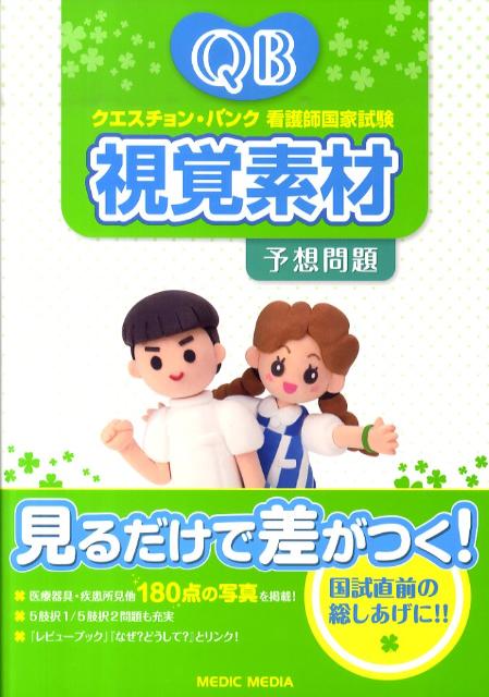 クエスチョン・バンク看護師国家試験視覚素材予想問題