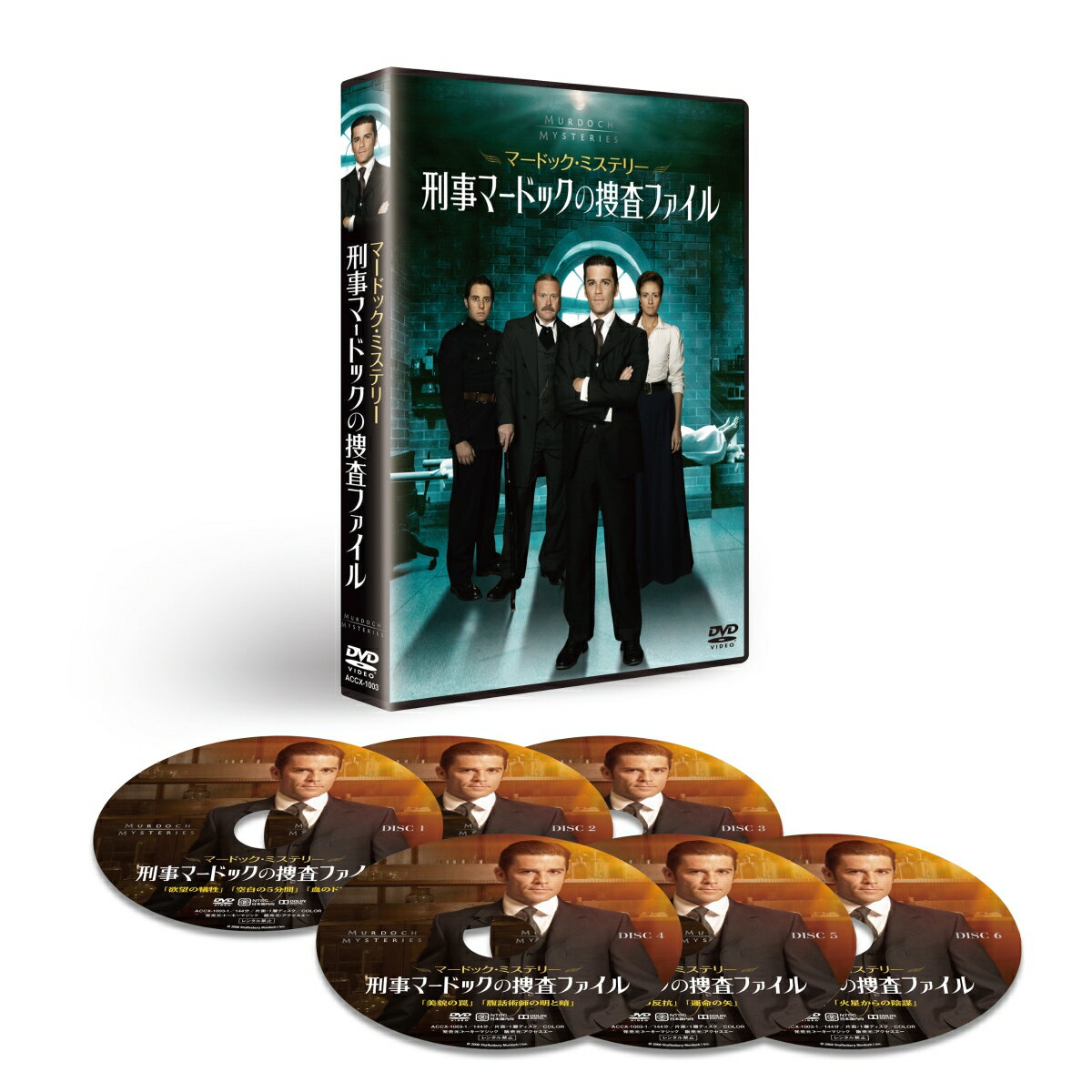 マードック・ミステリー 刑事マードックの捜査ファイル DVD-BOX [ ヤニック・ビッソン ]