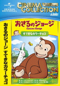 (キッズ)【VDCP_820】【VDCP_399】【VDCP_498】 オサルノジョージ ステキナカラーチョコ 発売日：2013年02月06日 予約締切日：2013年01月30日 NBC ユニバーサル・エンターテイメントジャパン GNBAー2069 JAN：4988102123598 【シリーズストーリー】 ジョージは しりたがりやの かわいい こざる。なんでも 知りたくて なんでも やってみたくて しかたがありません。黄色い帽子のおじさんと一緒に住んでいるジョージは、好奇心いっぱいのこざる。身のまわりにあるもの、起こること・・・なんでも知りたいことばかり。何でもさわって、しらべてみたくてたまりません。お鍋でゆでて柔らかくなるものは? 固くなるものは? 迷子になった時、元の場所に戻る方法は? 包装紙の中には何が?ついつい手を出して、騒動を起こしてしまいます。でもジョージはいつも楽しそう。失敗してもすぐにニコニコ。またいろいろなことに挑戦します。 16:9LB カラー 英語(オリジナル言語) 日本語(吹替言語) ドルビーデジタルステレオ(オリジナル音声方式) ドルビーデジタルステレオ(吹替音声方式) 英語字幕 アメリカ 2009年 DVD アニメ 海外 アクション・アドベンチャー アニメ 海外 ヒーロー/ヒロイン アニメ 海外 ファンタジー キッズ・ファミリー のりもの・どうぶつ キッズ・ファミリー 学習・教育 キッズ・ファミリー その他 キッズ・ファミリー 子供番組(海外) キッズ・ファミリー キャラクター