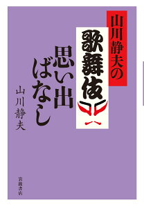 山川静夫の歌舞伎思い出ばなし [ 山川 静夫 ]