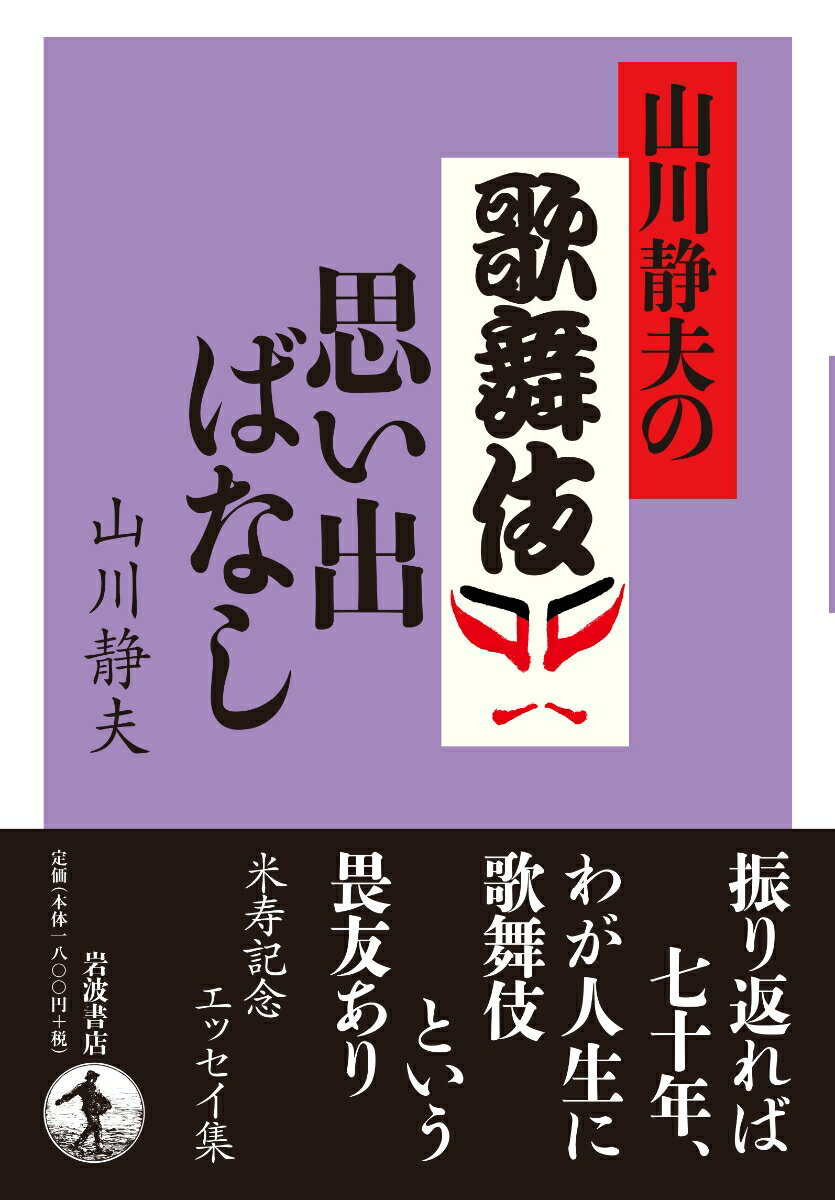 山川静夫の歌舞伎思い出ばなし [ 山川 静夫 ]