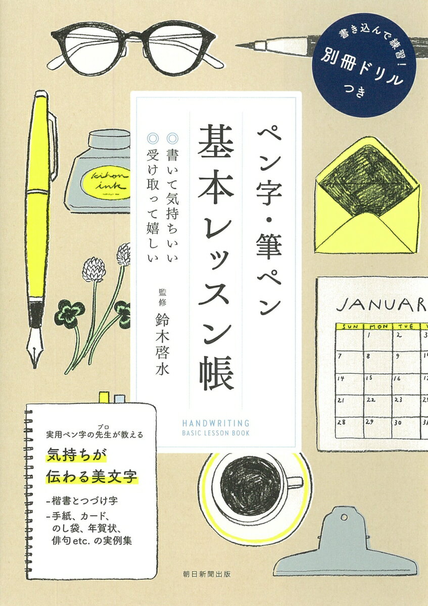 書いて気持ちいい、受け取って嬉しい。実用ペン字の先生が教える、気持ちが伝わる美文字。楷書とつづけ字。手紙、カード、のし袋、年賀状、俳句ｅｔｃ．の実例集。