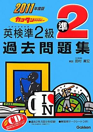英検準2級過去問題集（2011年度版）