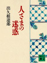 人さまの迷惑