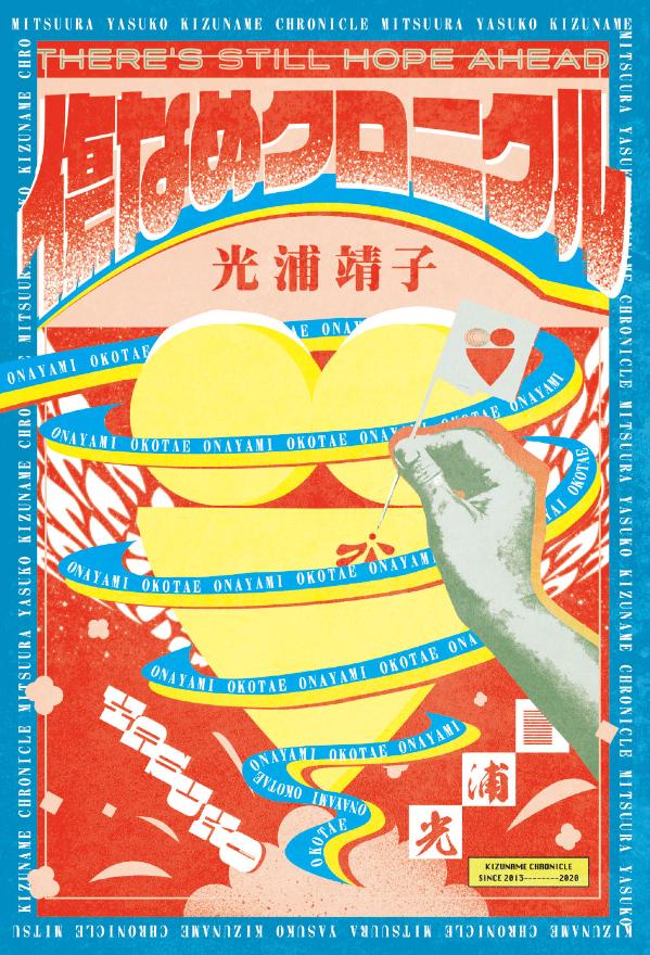 傷なめクロニクル [ 光浦 靖子 ]の紹介画像2