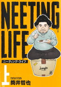 NEETING LIFE ニーティング・ライフ 上