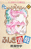 ふしぎ遊戯（9）