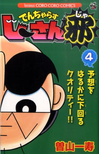でんぢゃらすじーさん邪（4）