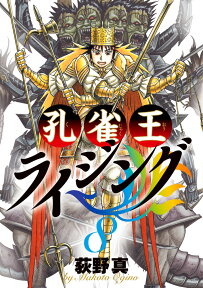 孔雀王ライジング（8） （ビッグ コミックス） [ 荻野 真 ]