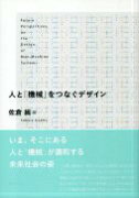 人と「機械」をつなぐデザイン