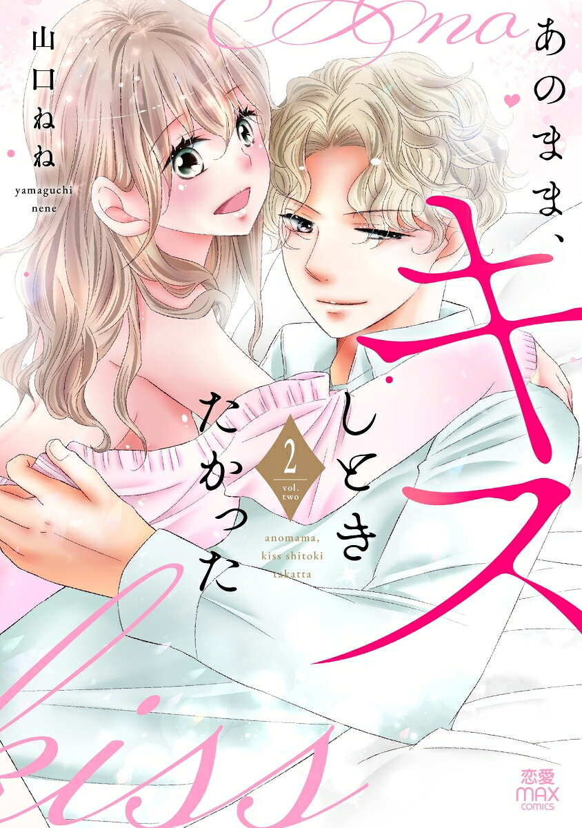 あのまま、キスしときたかった 2