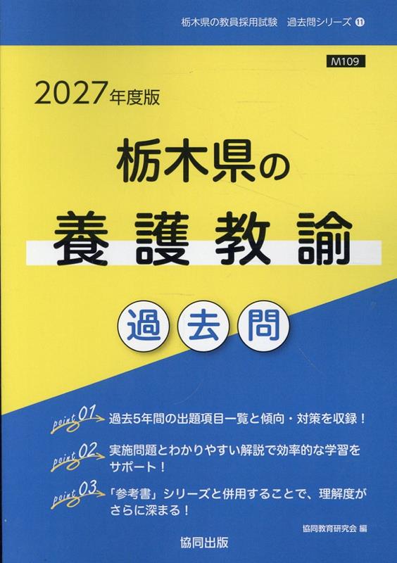 栃木県の養護教諭過去問（2027年度版）