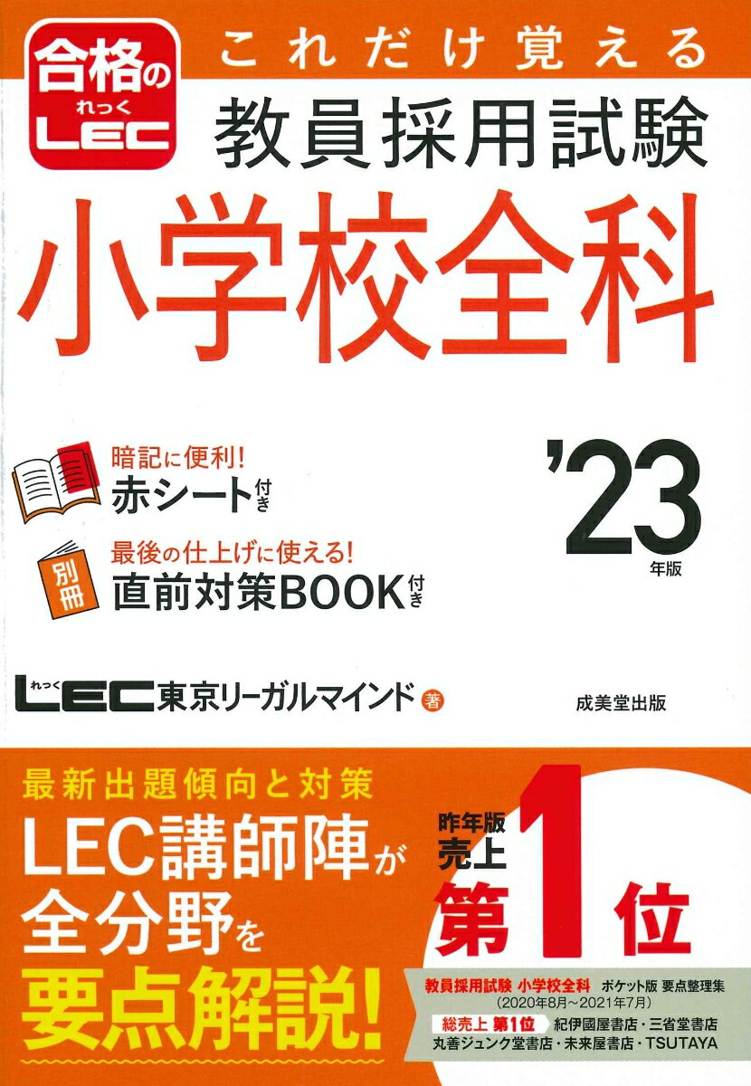 これだけ覚える 教員採用試験小学校全科 '23年版