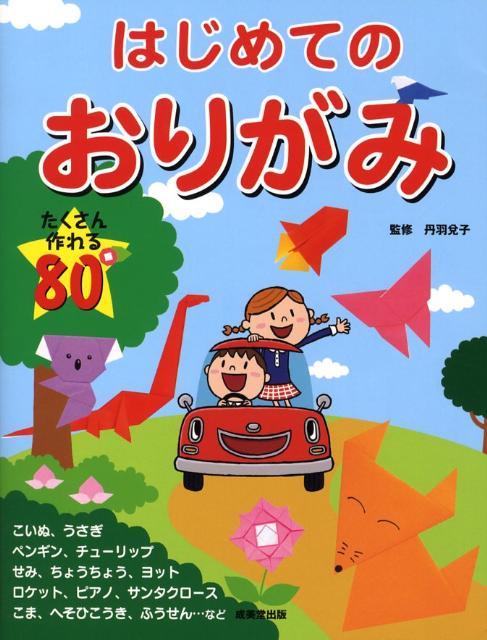 はじめてのおりがみ