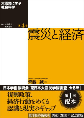 大震災に学ぶ社会科学（第4巻） 震災と経済 [ 村松岐夫 ]