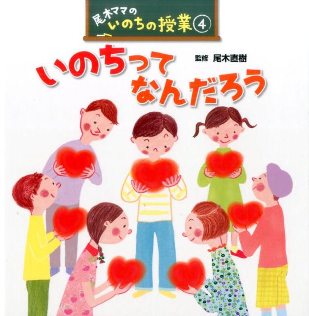 いのちってなんだろう