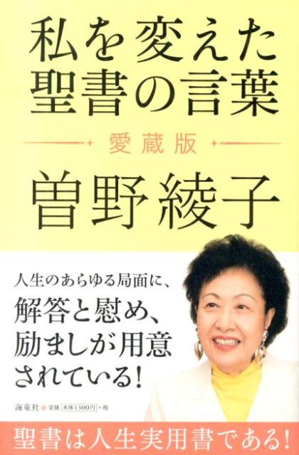 私を変えた聖書の言葉　愛蔵版