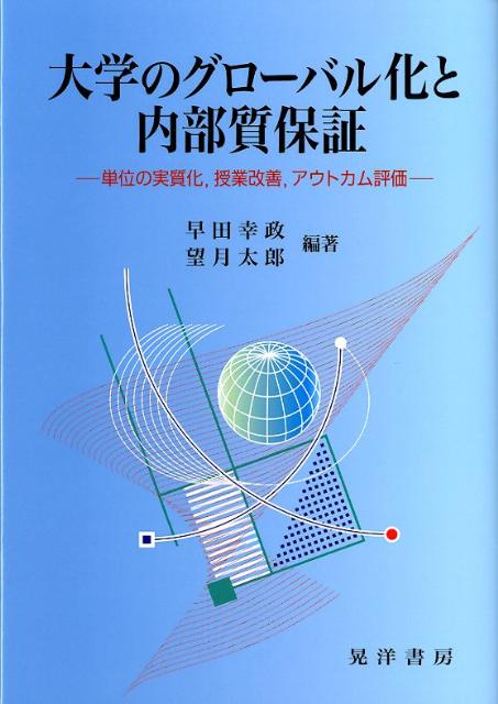 大学のグローバル化と内部質保証