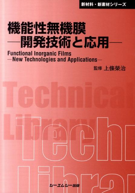 機能性無機膜普及版