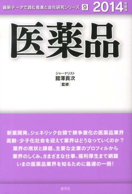 医薬品（2014年度版）