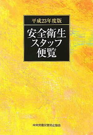 安全衛生スタッフ便覧（平成23年度版）