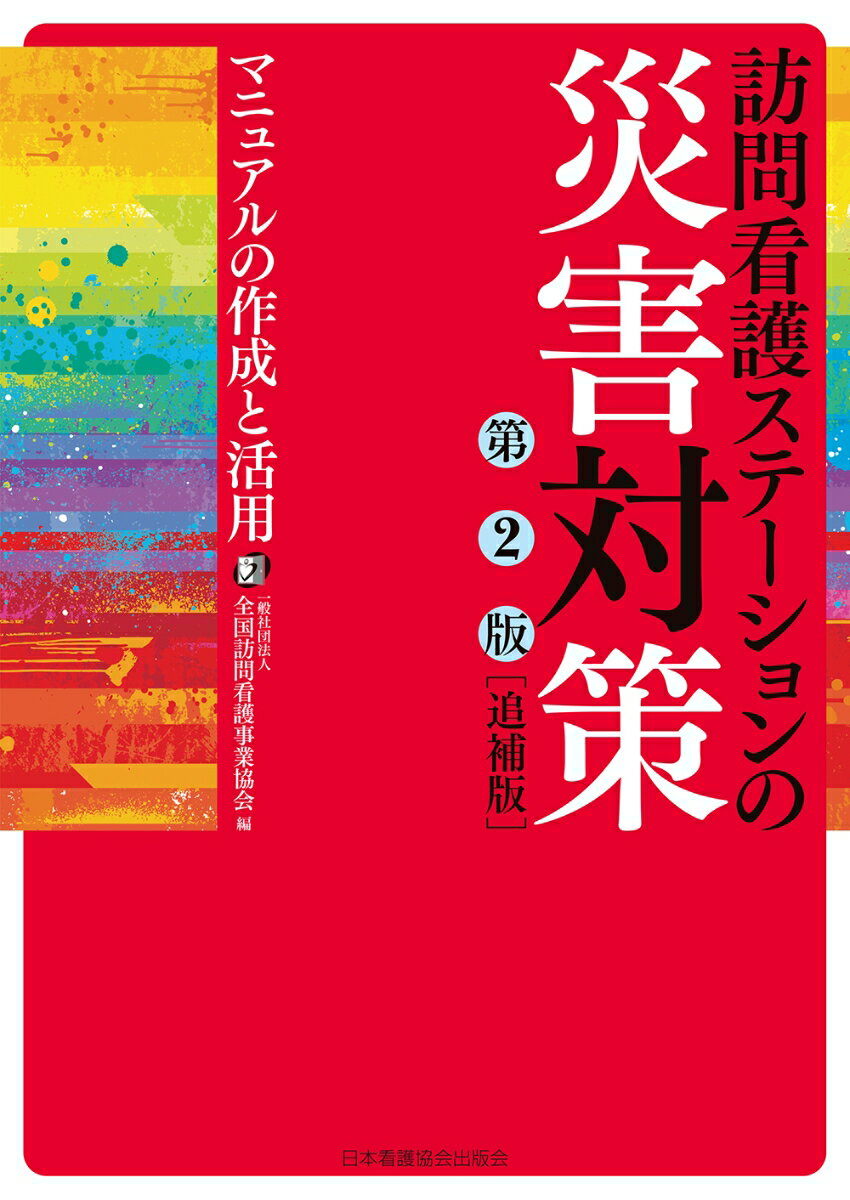 訪問看護ステーションの災害対策　第2版　追補版