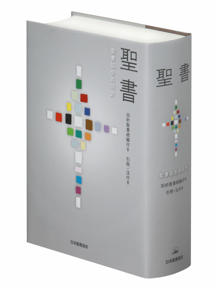 聖書 聖書協会共同訳 旧約聖書続編付き 引照・注付き 大型 SIO53DC [ 日本聖書協会 ]