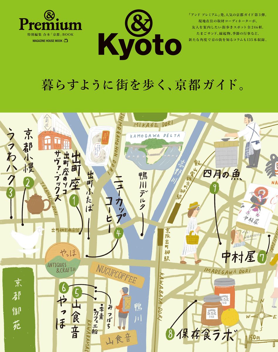 ※本書は『&Premium』2017年1月号から2019年3月号までの
連載ページに掲載されたものを再編集・増補改訂したものです。
誌面の内容は原則として初出時のもので、現在と一部異なる場合があります。

&Kyoto
暮らすように街を歩く、京都ガイド。

「&Premium」発、人気の京都ガイド第3弾！
情報満載の全192ページ、判型は本誌と同サイズのL判。

■大和まこの京都さんぽ部 

暮らすように歩く、京の街。全27回。

【紹介エリア】
大徳寺界隈／宇治／東山／東鞍馬口通&御蔭通／三条会商店街／御所西 
御所南／五条界隈／出町柳／大山崎／一乗寺／北山&松ヶ崎／京都駅界隈 

【紹介テーマ】
甘くない手みやげ／フルーツサンド／泊まる／骨董／コーヒー
朝のさんぽ／台所道具／祇園祭の菓子／路地&裏通り／家具／朝食
京都店／2018年の甘いもの／ホテル

■京都を新しい角度で知るコラム

・スモールタウンミュージック
『誠光社』店主・堀部篤史が選ぶ”京都の唄”のあれこれ。全9回。

・ブックストアで打ち合わせ
堀部篤史とクリエイターの京都発ポップカルチャー裏話。全18回。

・折々に見立てる京の暮らし。
京都の花屋『みたて』に習う、植物と歳時記。全27回。

・京都たまごサンド巡り
喫茶の街のソウルフード、たまごサンドの名店を紹介。全27回。

・めでたい縁起物

目出度い&愛でたい縁起物。全27回。

・包装紙と箱のデザイン
老舗の意匠が語るもの。全27回。