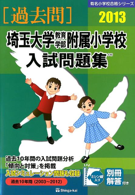埼玉大学教育学部附属小学校入試問題集（2013）