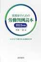 実務家のための労働判例読本 2023年版 芦原 一郎