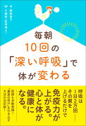 毎朝10回の「深い呼吸」で体が変わる