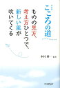 新装版 こころの道 ものの見方 考え方ひとつで 新しい風が吹いてくる 木村耕一