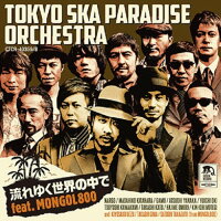 流れゆく世界の中で feat.MONGOL800 (初回生産限定盤 CD+DVD)